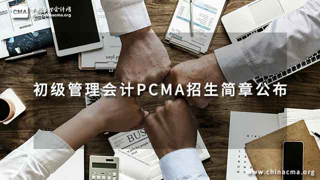 2023年初級(jí)管理會(huì)計(jì)PCMA招生簡章公布